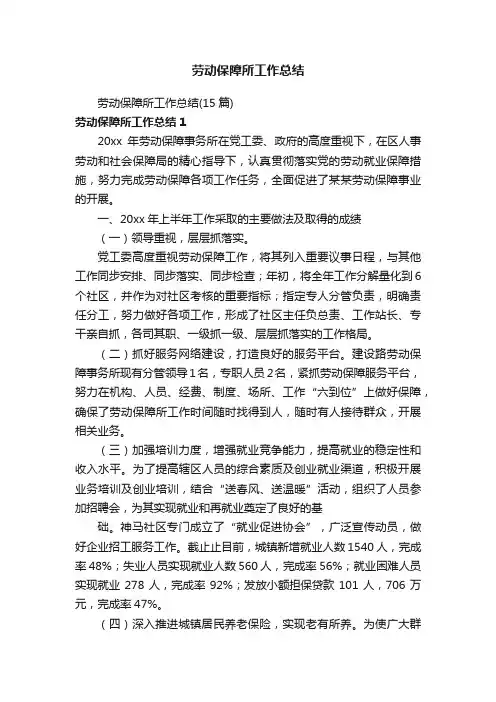 劳动保障所工作总结（15篇）