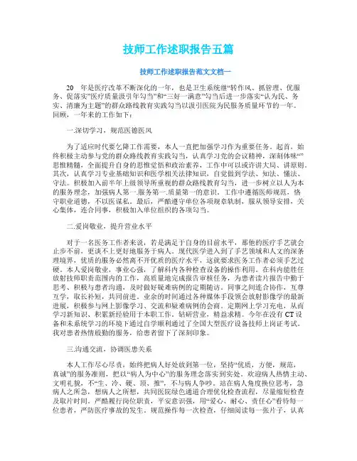 技师工作述职报告五篇
