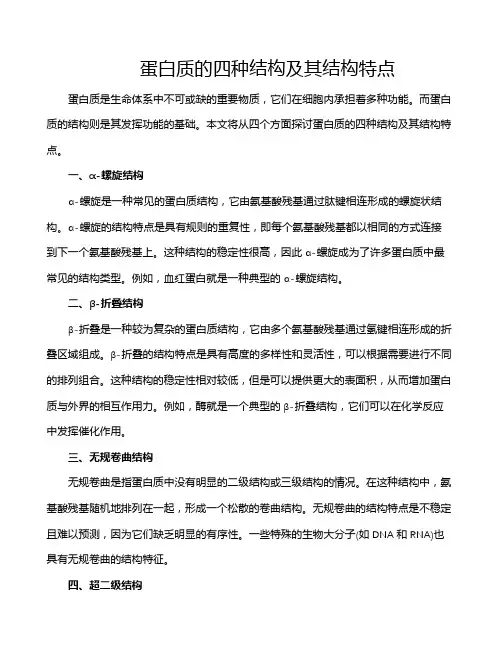 蛋白质的四种结构及其结构特点