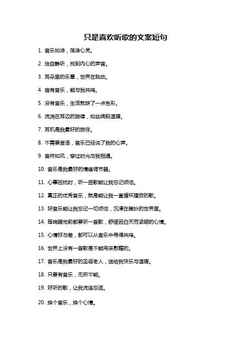 只是喜欢听歌的文案短句