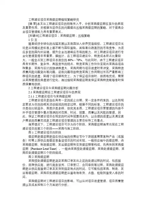 工程建设项目采购提前期缩短策略研究