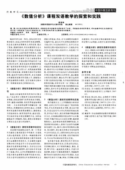 《数值分析》课程双语教学的探索和实践