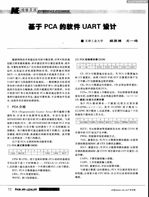 基于PCA的软件UART设计