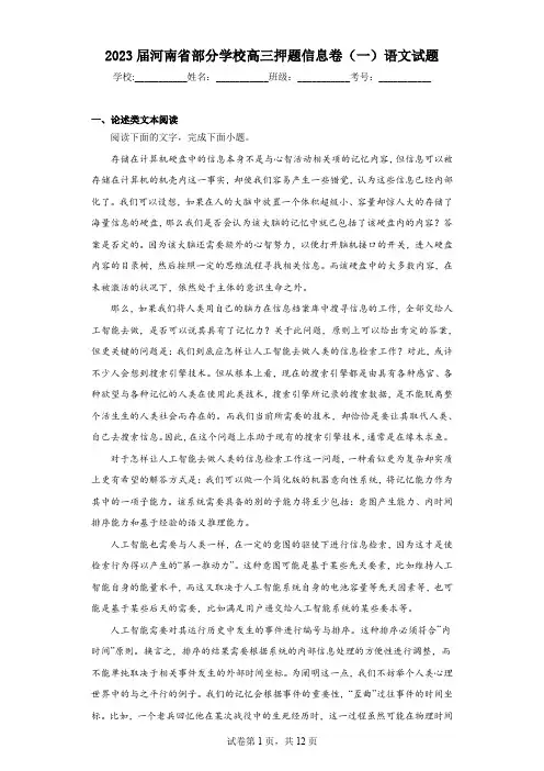 2023届河南省部分学校高三押题信息卷(一)语文试题(含答案)