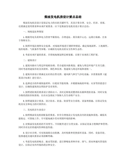 柴油发电机房设计要点总结