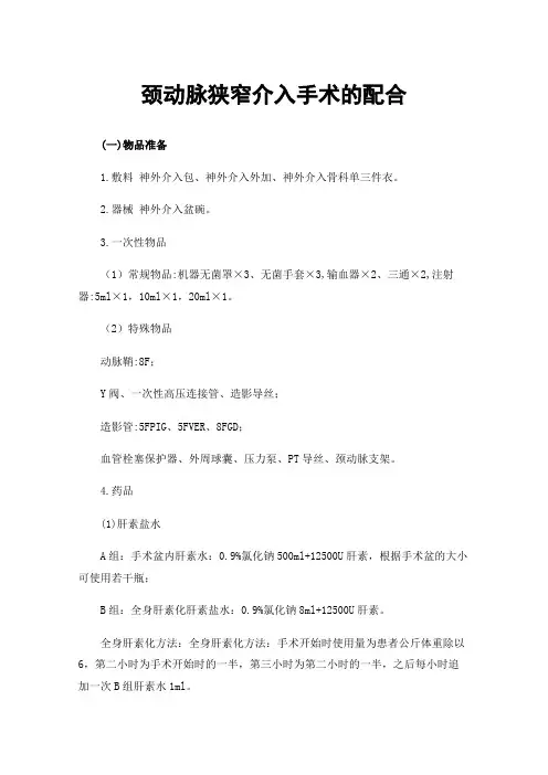 颈动脉狭窄介入手术的配合