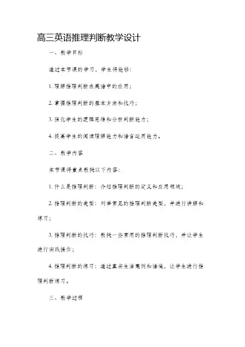 高三英语推理判断教学设计