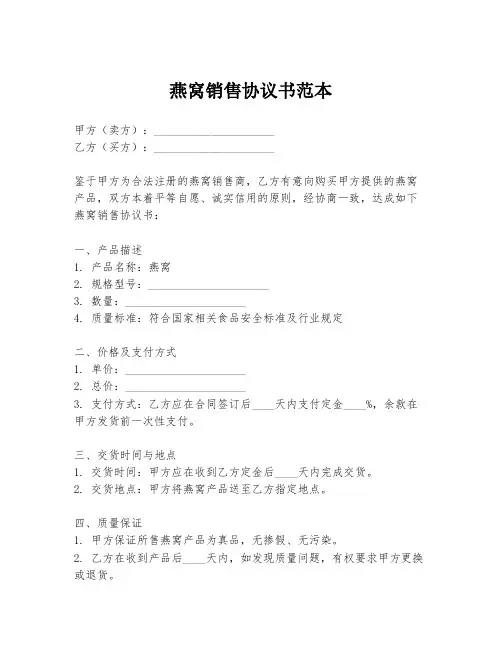 燕窝销售协议书范本