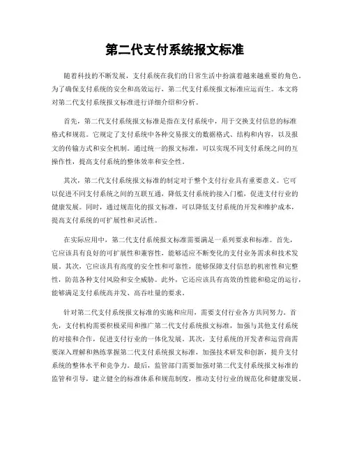第二代支付系统报文标准