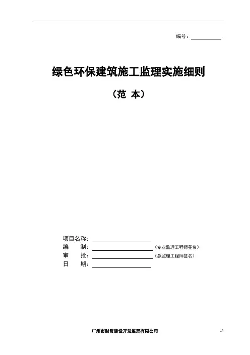 绿色环保建筑施工监理实施细则(范本)
