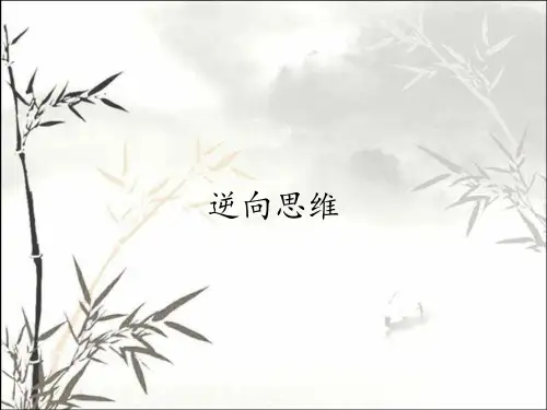 逆向思维_课件