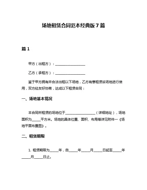 场地租赁合同范本经典版7篇