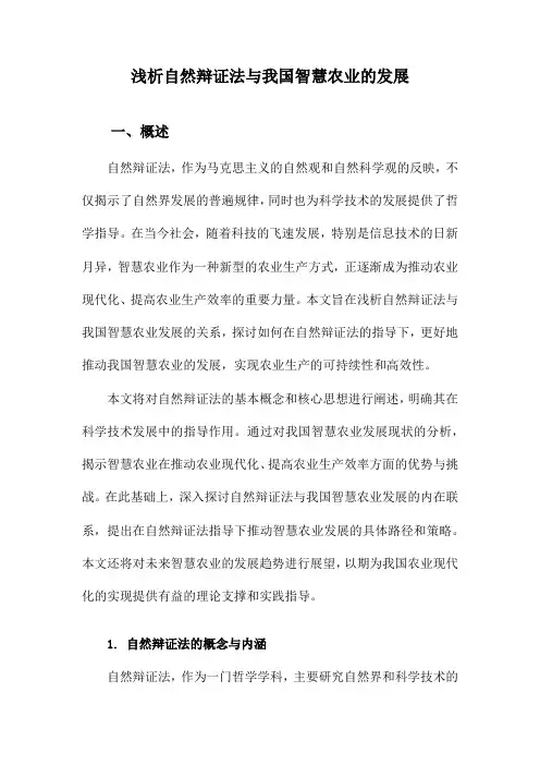 浅析自然辩证法与我国智慧农业的发展