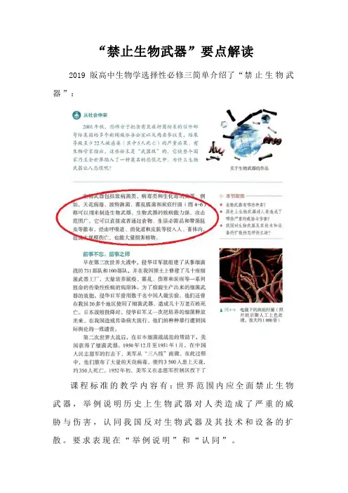 备课素材：“禁止生物武器”要点解读高二下学期生物人教版选择性必修3