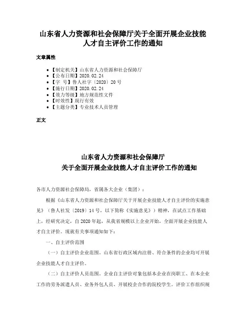 山东省人力资源和社会保障厅关于全面开展企业技能人才自主评价工作的通知