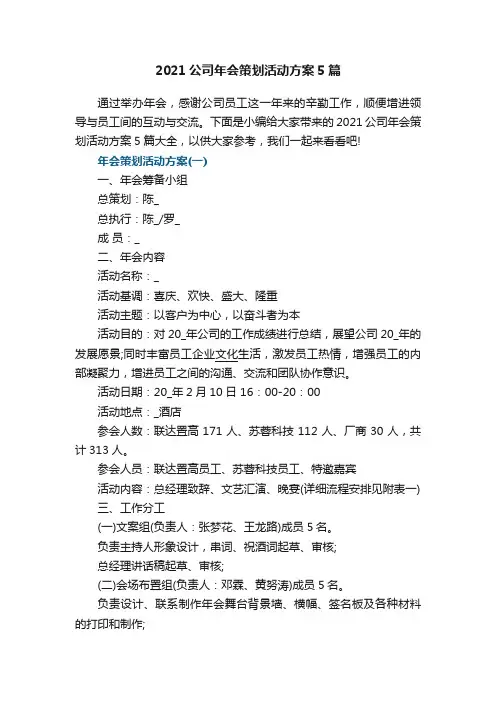 2021公司年会策划活动方案5篇