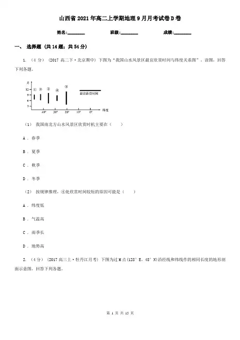 山西省2021年高二上学期地理9月月考试卷D卷
