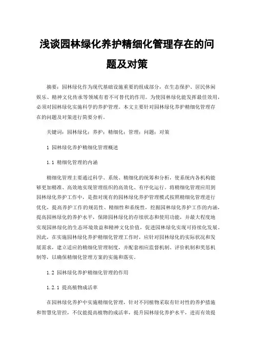 浅谈园林绿化养护精细化管理存在的问题及对策