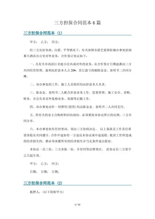 三方担保合同范本6篇