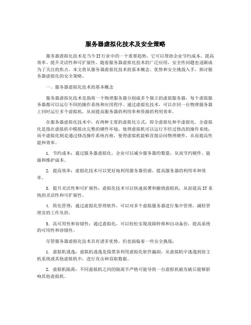 服务器虚拟化技术及安全策略