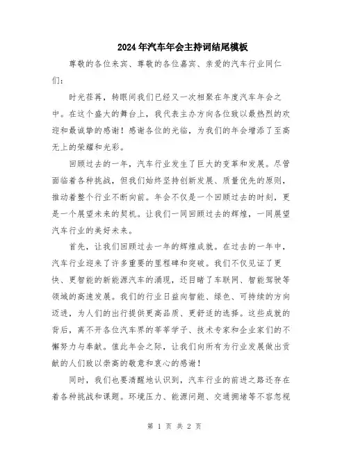 2024年汽车年会主持词结尾模板