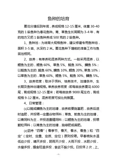 鱼种的培育