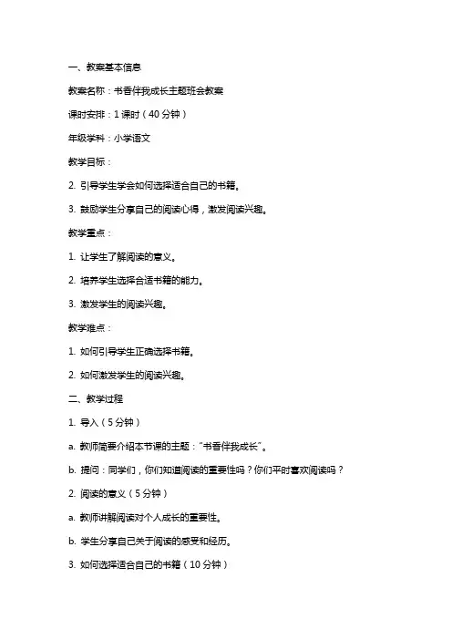 【班会教案】“书香伴我成长”主题班会教案