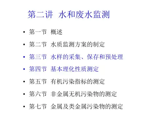 南开大环境监测课件02水和废水监测-2水样的采集、保存和预处理及基本理化性质测定