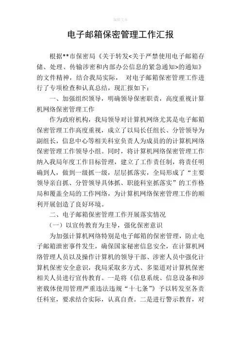 电子邮箱保密管理自查报告