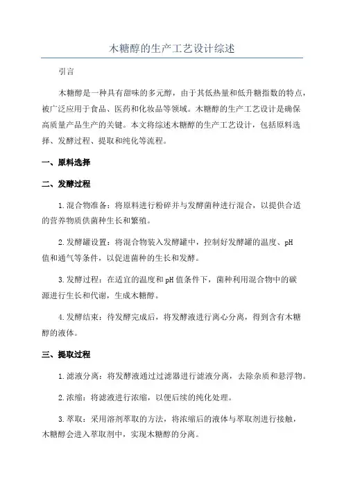 木糖醇的生产工艺设计综述