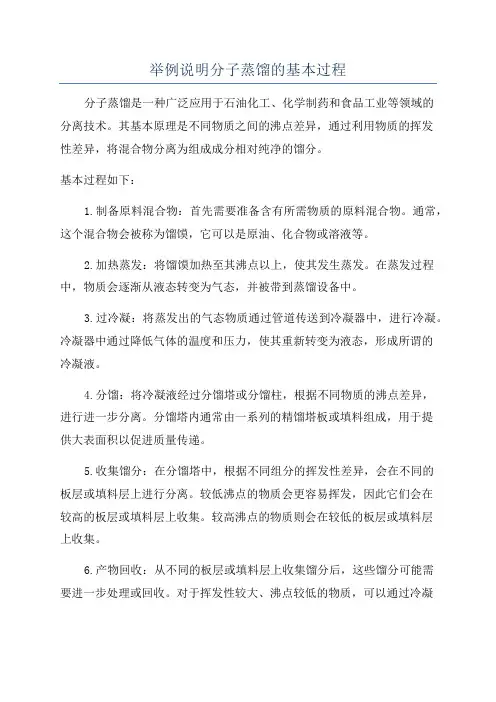 举例说明分子蒸馏的基本过程