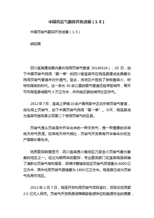 中国页岩气勘探开发进展（1-5）