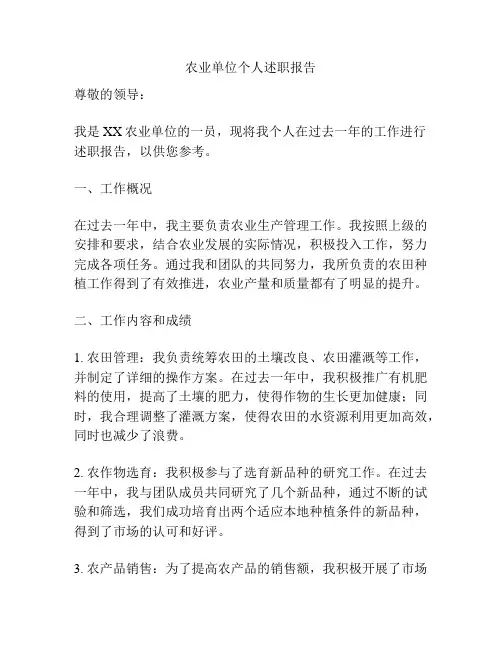 农业单位个人述职报告