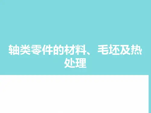 轴类零件的材料、毛坯及热处理(共8张PPT)