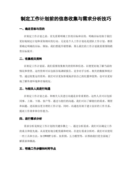 制定工作计划前的信息收集与需求分析技巧