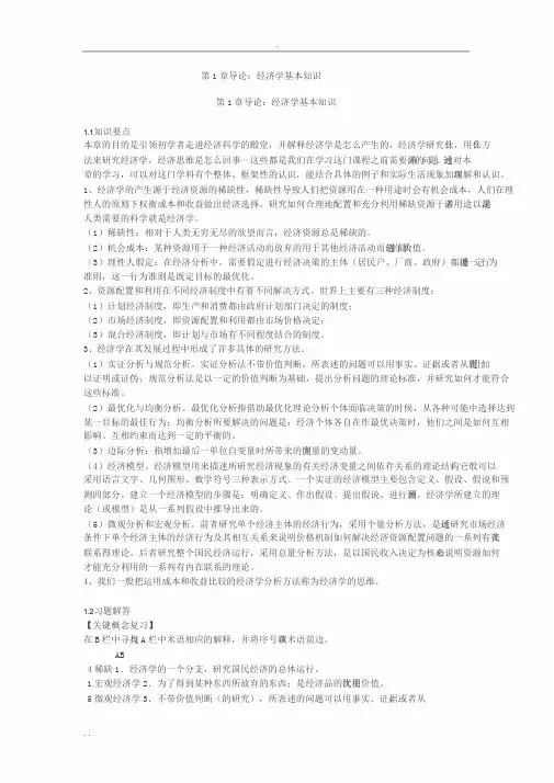 经济学基础课后习题与答案分析详细讲解