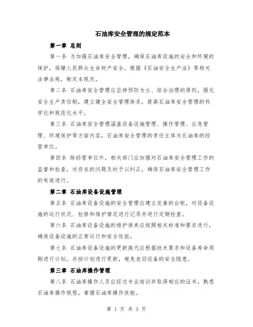 石油库安全管理的规定范本