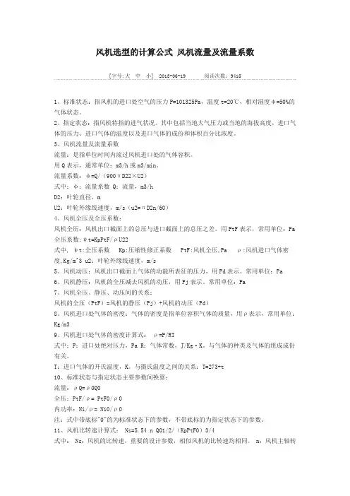 风机选型的计算公式 风机流量及流量系数