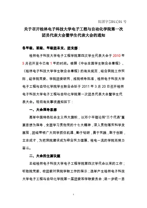 关于召开桂林电子科技大学电子工程与自动化学院第一次团员代表暨学生代表大会的通知