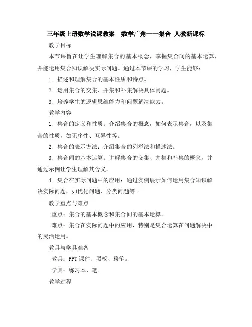 三年级上册数学说课教案-数学广角——集合人教新课标