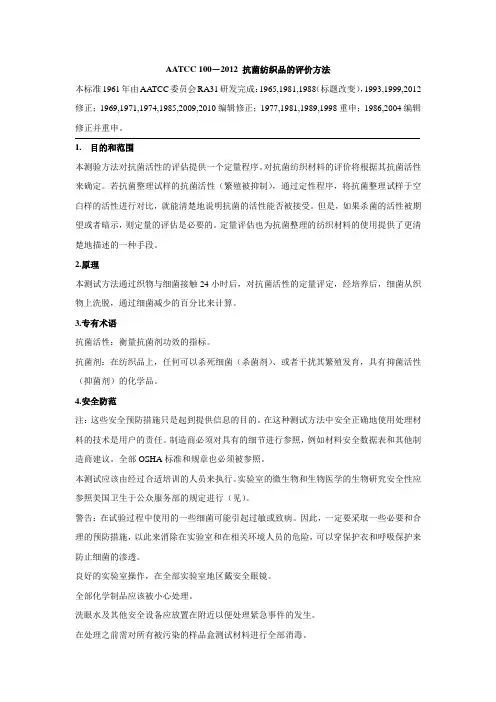 AATCC-100-2012-抗菌纺织品的评价方法