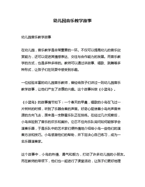 幼儿园音乐教学故事