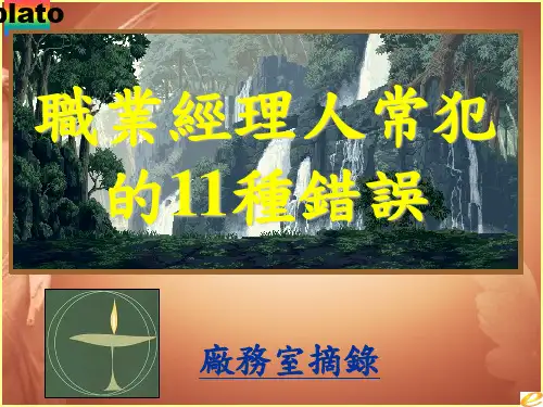成功经理人常犯的种错误文本