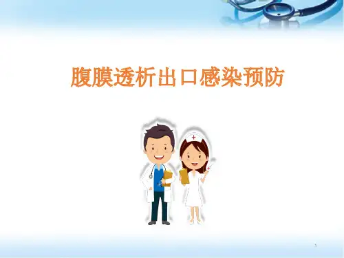 腹膜透析出口护理医学PPT课件