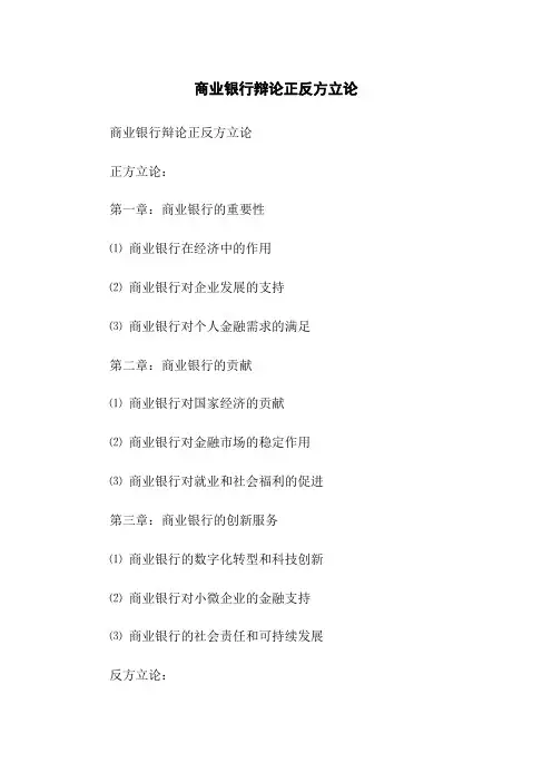 商业银行辩论正反方立论