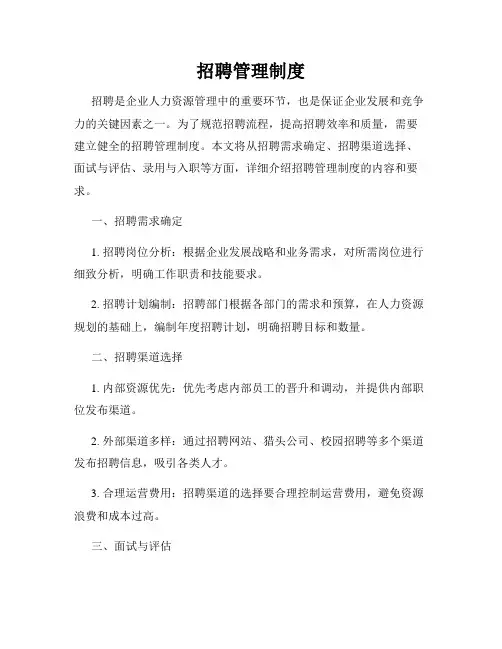 招聘管理制度