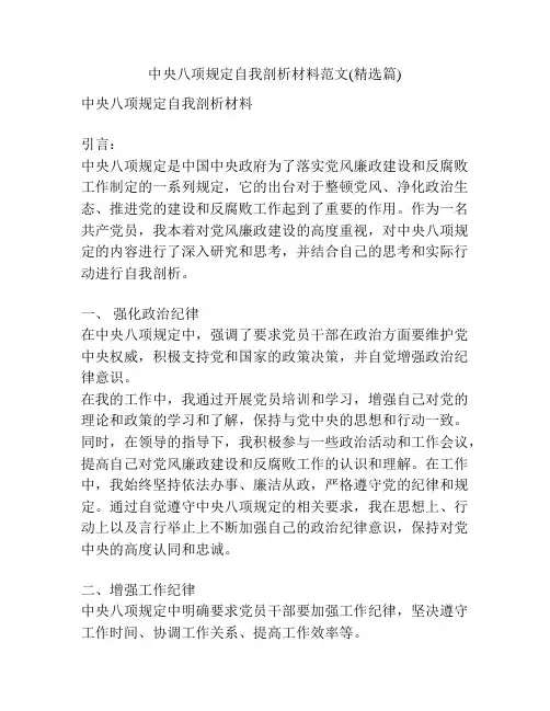 中央八项规定自我剖析材料范文(精选篇)