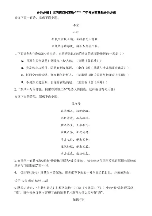 分类必刷十 课内古诗词赏析-2024年中考语文真题分类必刷