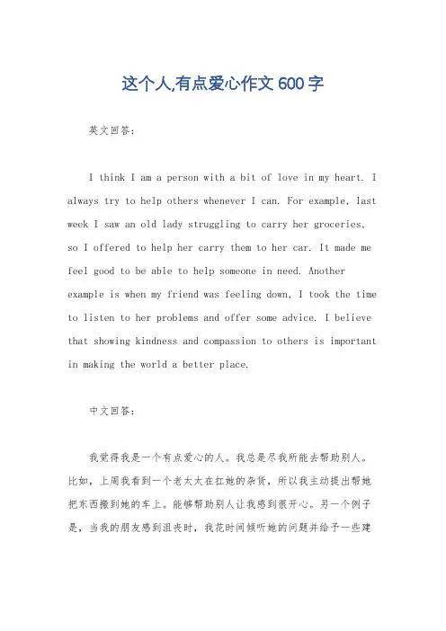 这个人,有点爱心作文600字