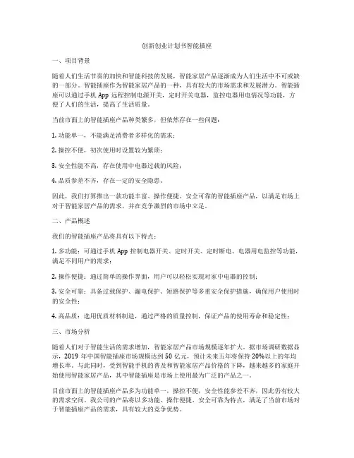 创新创业计划书智能插座